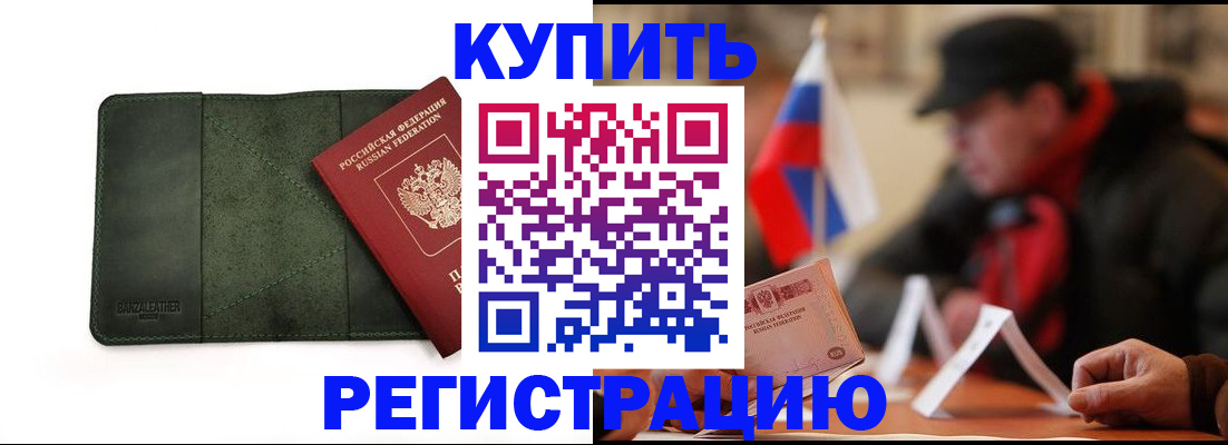 купить прописку в Нововоронеже